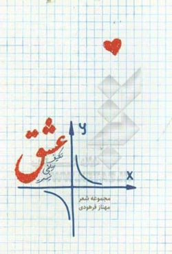 عشق تکلیف ریاضی نیست