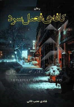 کافه‌ی فصل سرد