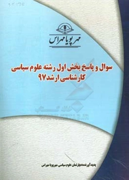 سوال و پاسخ بخش اول رشته علوم سیاسی کارشناسی ارشد 97