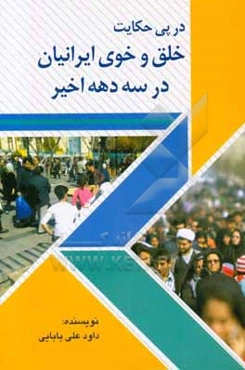 در پی حکایت خلق و خوی ایرانیان در سه دهه‌ی اخیر