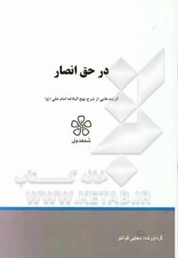 در حق انصار: گزیده‌هایی از شرح نهج‌البلاغه امام علی (ع)