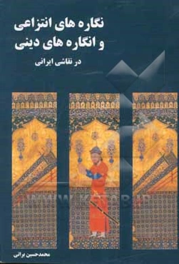 نگاره‌های انتزاعی و انگاره‌های دینی در نقاشی ایرانی