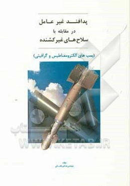 پدافند غیرعامل در مقابله با سلاح‌های غیرکشنده (بمب‌های الکترومغناطیسی و گرافیتی)