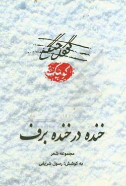 خنده در خنده برف: شعر شاعران گیلان در موضوع نهضت جنگل و قیام میرزا کوچک جنگلی