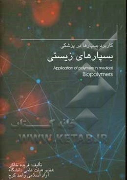 بسپارهای زیستی