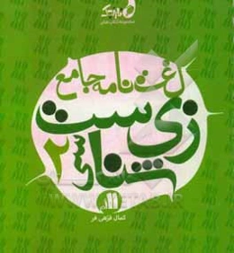 لغت‌نامه جامع زیست‌شناسی 2