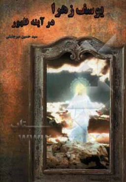 یوسف زهرا در آینه ظهور