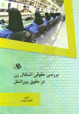 بررسی حقوقی اشتغال زن در حقوق بین‌الملل