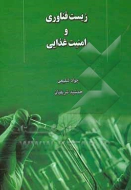 زیست فناوری و امنیت غذایی