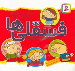 فسقلی‌ها (جلدهای 1 تا 15)