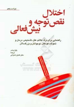 اختلال نقص توجه و بیش‌فعالی: راهنمایی برای درک علایم، علل، تشخیص، درمان و تحولات کودکان، نوجوانان و بزرگسالان