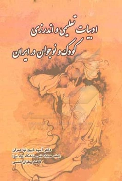 ادبیات تعلیمی و اندرزی کودک و نوجوان در ایران