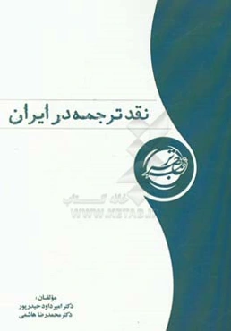 نقد ترجمه در ایران