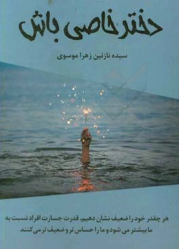 دختر خاصی باش