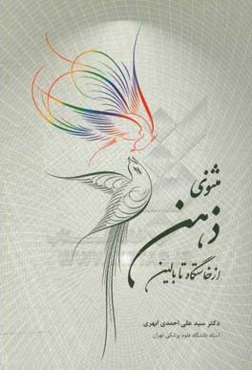 مثنوی ذهن از خاستگاه تا بالین