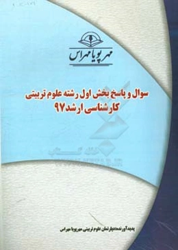 سوال و پاسخ بخش اول رشته علوم تربیتی کارشناسی ارشد 97