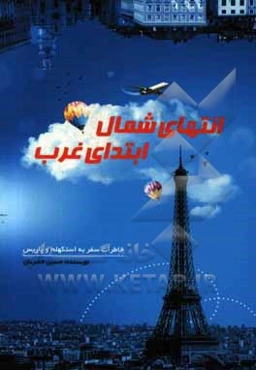 انتهای شمال، ابتدای غرب