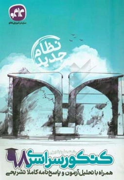 کنکور سراسری 98 همراه با تحلیل آزمون و پاسخ‌نامه کاملا تشریحی رشته علوم تجربی (نظام جدید)