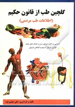 گلچین طب از قانون حکیم: هزاران درمان با میوه و گیاهان دارویی و آشنایی به کمک‌های اولیه (طب مردمی)