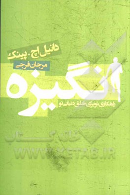 انگیزه: راهکاری نو برای خلق دنیایی نو