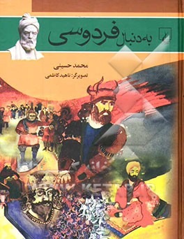 به دنبال فردوسی