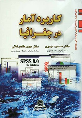 کاربرد آمار در جغرافیا