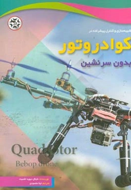 شبیه‌سازی و کنترل پیشرفته کوادروتور بدون سرنشین