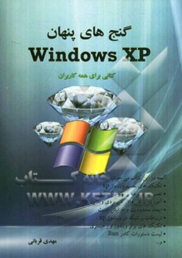 گنج‌های پنهان ویندوز XP