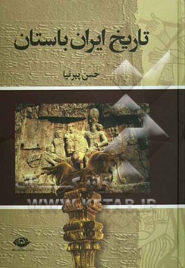 تاریخ ایران باستان (تاریخ مفصل ایران قدیم