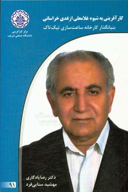 کارآفرینی به شیوه غلامعلی ازغدی‌خراسانی بنیانگذار کارخانه ساعت‌سازی تیک‌تاک