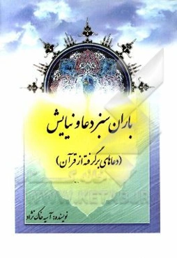 باران سبز دعا و نیایش (دعاهای برگرفته از قرآن)