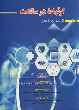 ارتباط در سلامت: از تئوری تا عمل