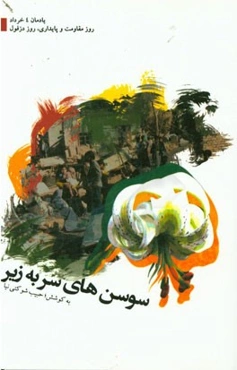 سوسن‌‌ها سربه‌زیر