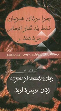 چرا مردان همزمان فقط یک کار انجام می‌دهند و زنان دست از حرف‌زدن برنمی‌دارند