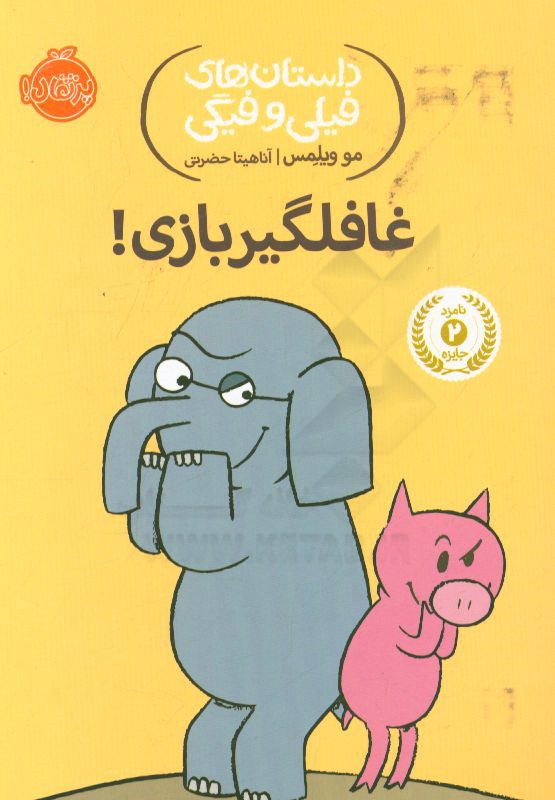 غافلگیربازی!