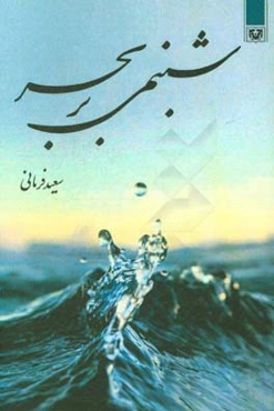 شبنمی بر بحر