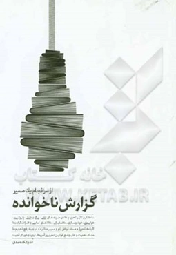 گزارش ناخوانده از سرانجام یک مسیر
