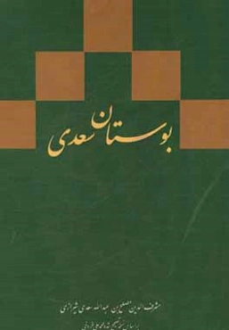 بوستان سعدی