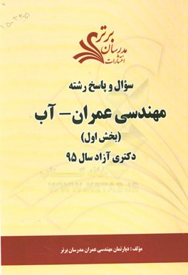 سوال و پاسخ مهندسی عمران - آب (بخش اول) دکتری آزاد سال 95