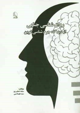 روان‌شناسی جنایی از دیدگاه جرم‌شناسی نوین