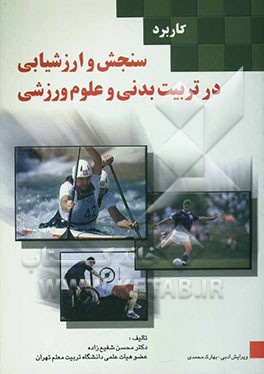 کاربرد سنجش و ارزشیابی در تربیت بدنی و علوم ورزشی