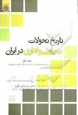 تاریخ تحولات سیاسی و اداری در ایران (از عصر هخامنشیان تا پایان دوره اول حکومت بنی العباس)
