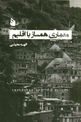 معماری همساز با اقلیم