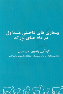 بیماری‌های داخلی متداول در دام‌های بزرگ