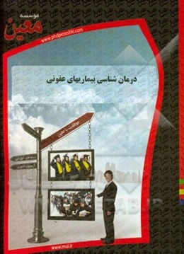 درمانشناسی بیماریهای عفونی