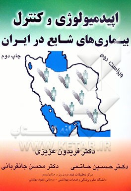 اپیدمیولوژی و کنترل بیماریهای شایع در ایران