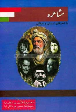 مشاعره (با شعرهای ماندگار تربیتی و عارفانه)