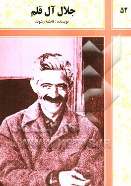 جلال آل قلم: مروری بر زندگی جلال آل احمد