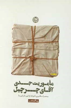 ماموریت جدی آقای چرچیل به همراه مقادیری ناخونک از این جا و اون جا