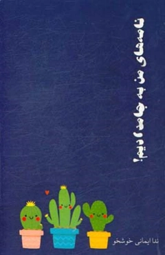 نامه‌های من به جامدادیم!